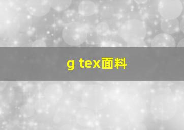 g tex面料